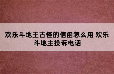 欢乐斗地主古怪的信函怎么用 欢乐斗地主投诉电话